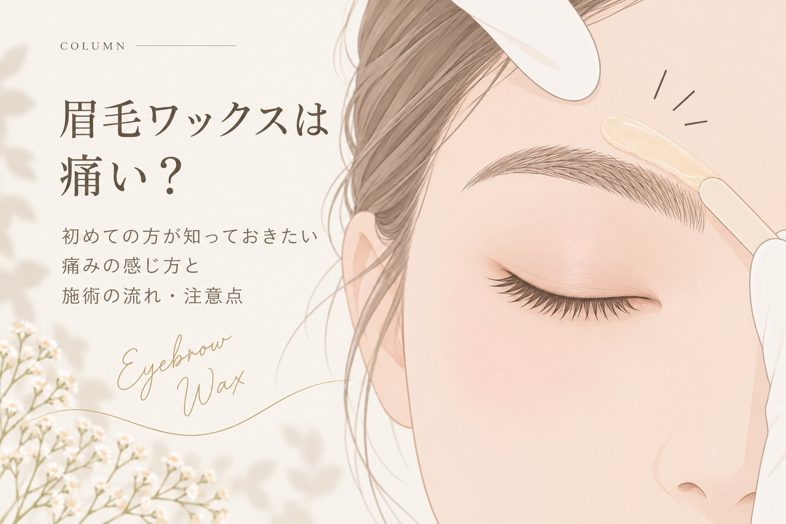 眉毛ワックスの施術を受ける女性のイラスト