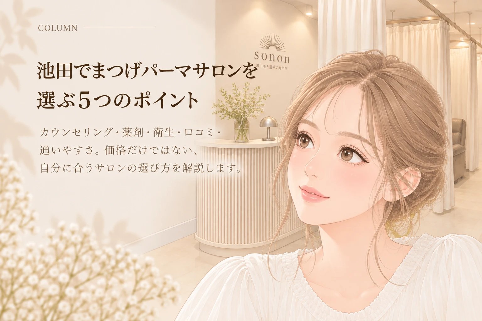 sononの店内を背景に微笑む女性のイラスト