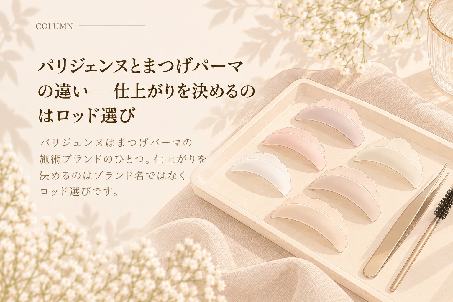 まつげパーマ用のさまざまな形のロッドを並べたイラスト