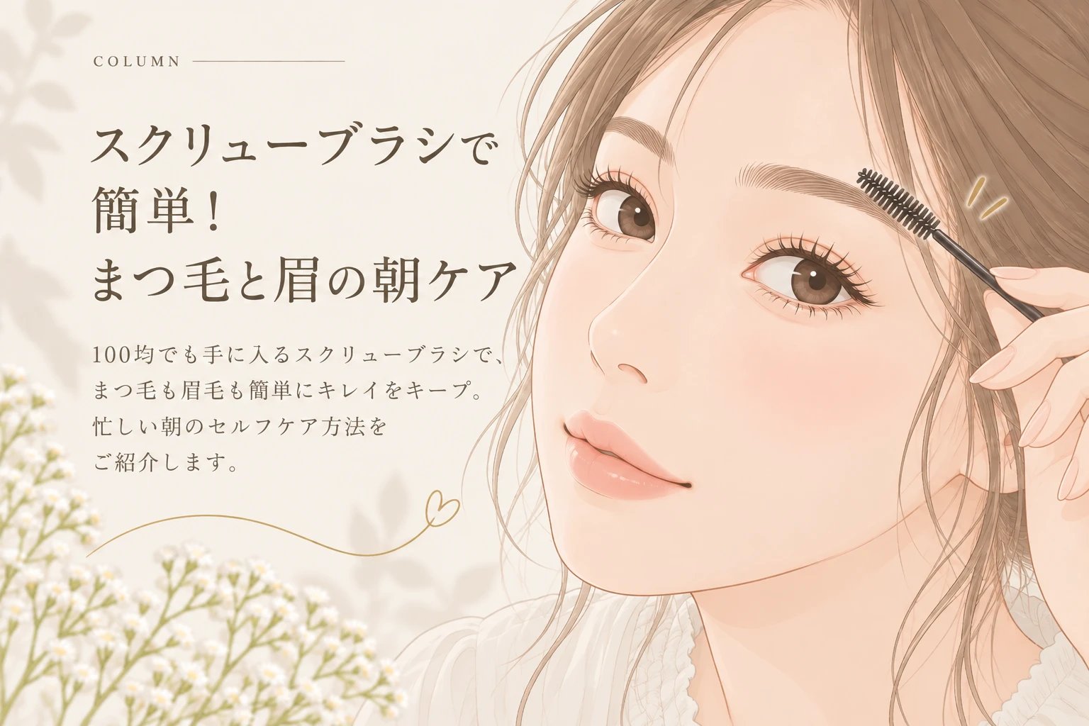 スクリューブラシで眉を整える女性のイラスト